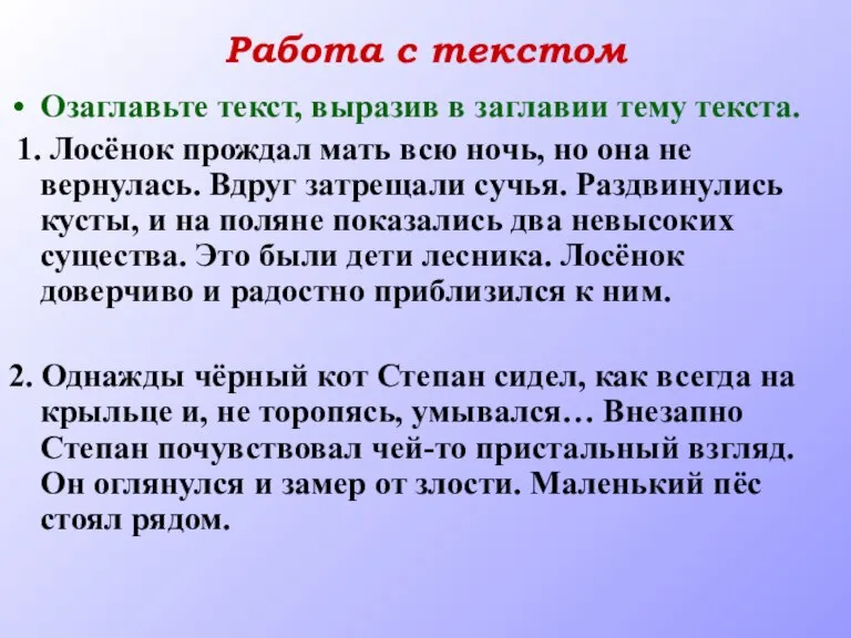 Работа с текстом Озаглавьте текст, выразив в заглавии тему текста. 1. Лосёнок