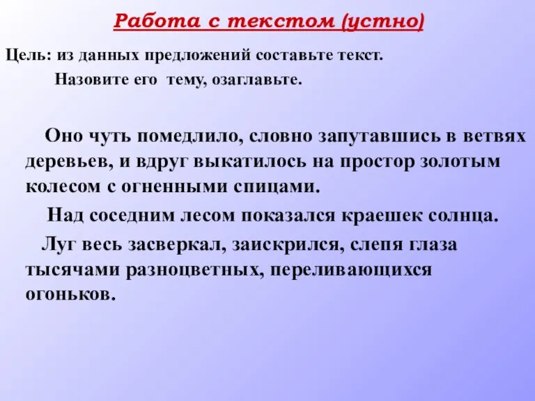 Работа с текстом (устно) Цель: из данных предложений составьте текст. Назовите его