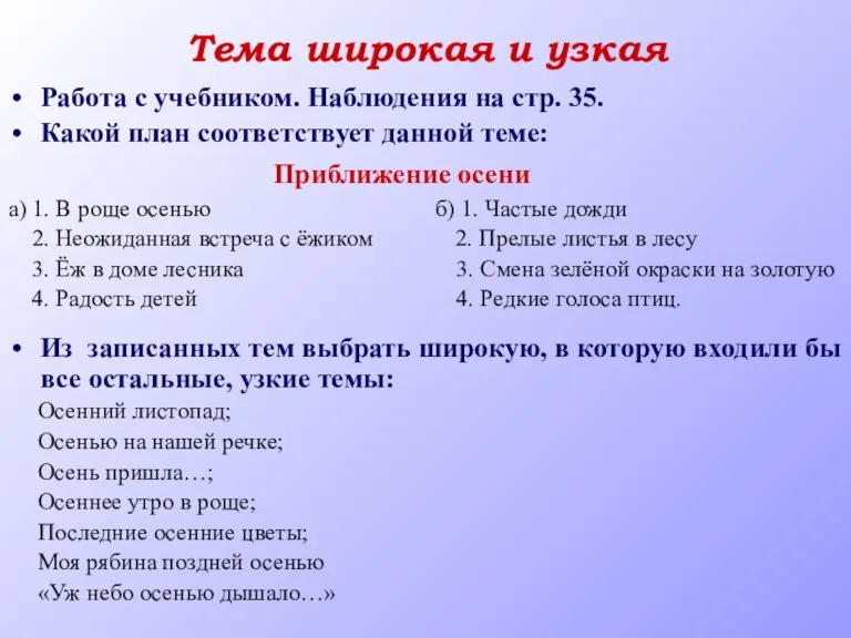 Тема широкая и узкая Работа с учебником. Наблюдения на стр. 35. Какой