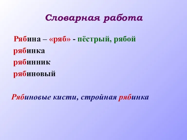 Словарная работа Рябина – «ряб» - пёстрый, рябой рябинка рябинник рябиновый Рябиновые кисти, стройная рябинка