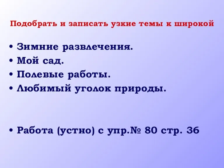 Подобрать и записать узкие темы к широкой Зимние развлечения. Мой сад. Полевые