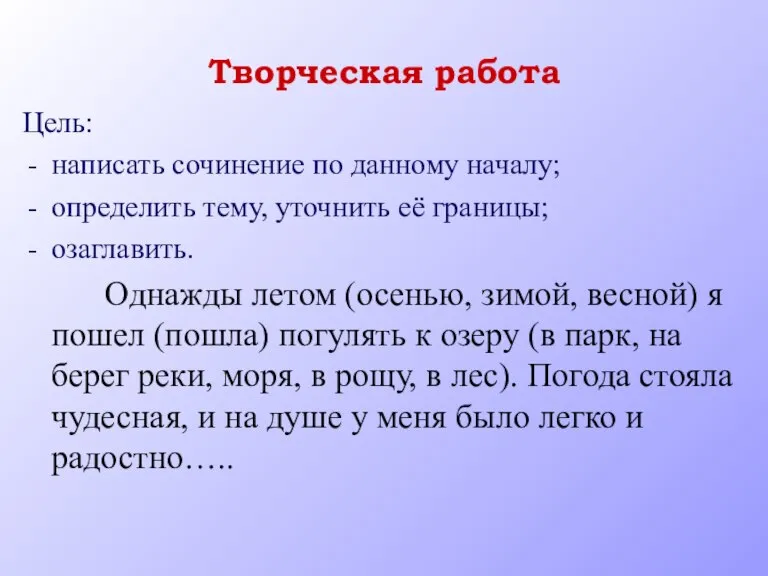 Творческая работа Цель: написать сочинение по данному началу; определить тему, уточнить её