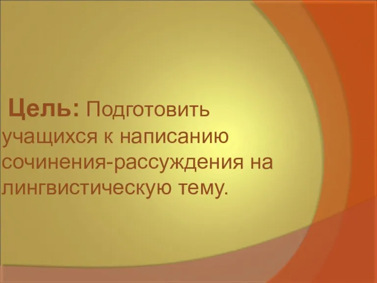 Цель: Подготовить учащихся к написанию сочинения-рассуждения на лингвистическую тему.