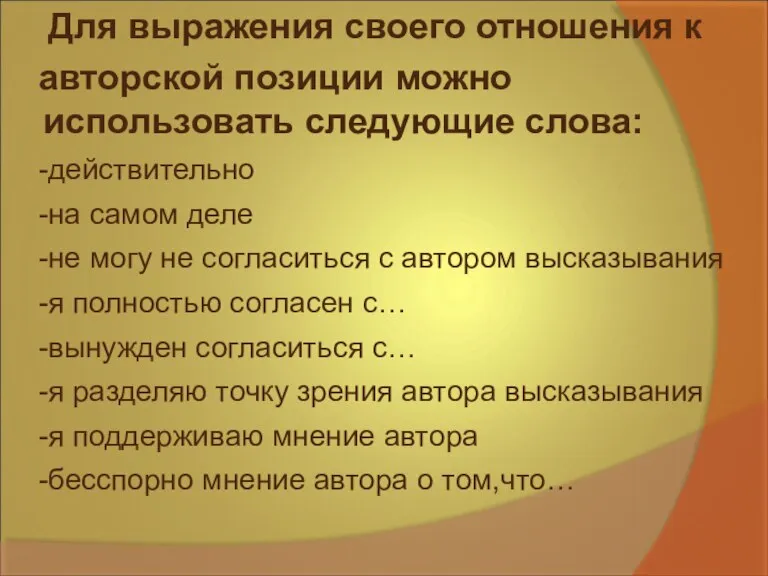 Для выражения своего отношения к авторской позиции можно использовать следующие слова: -действительно