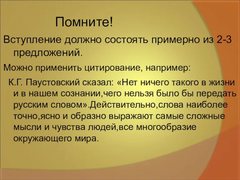 Помните! Вступление должно состоять примерно из 2-3 предложений. Можно применить цитирование, например: