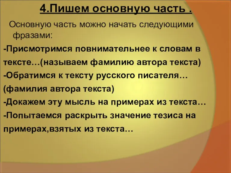 4.Пишем основную часть . Основную часть можно начать следующими фразами: -Присмотримся повнимательнее