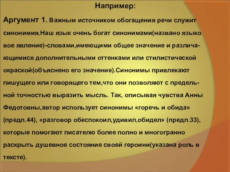 Например: Аргумент 1. Важным источником обогащения речи служит синонимия.Наш язык очень богат