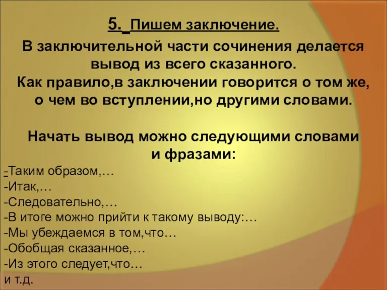 5. Пишем заключение. В заключительной части сочинения делается вывод из всего сказанного.