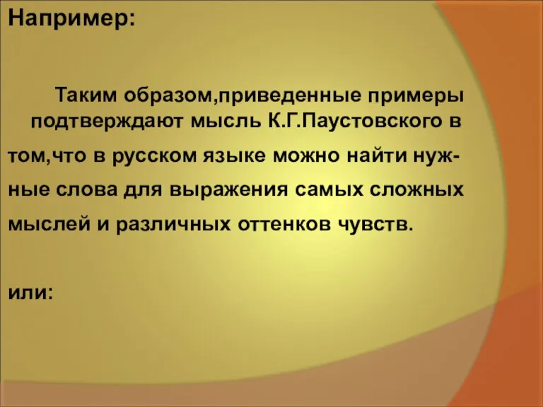 Например: Таким образом,приведенные примеры подтверждают мысль К.Г.Паустовского в том,что в русском языке