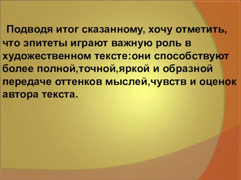 Подводя итог сказанному, хочу отметить, что эпитеты играют важную роль в художественном