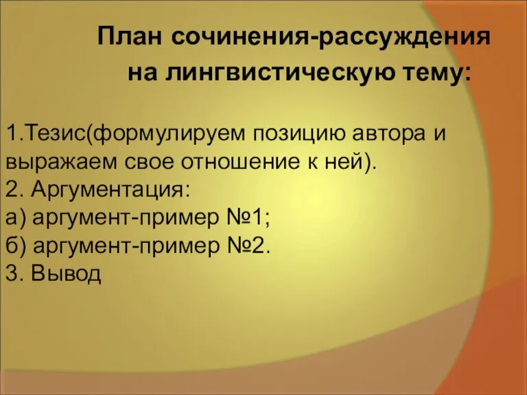 План сочинения-рассуждения на лингвистическую тему: 1.Тезис(формулируем позицию автора и выражаем свое отношение