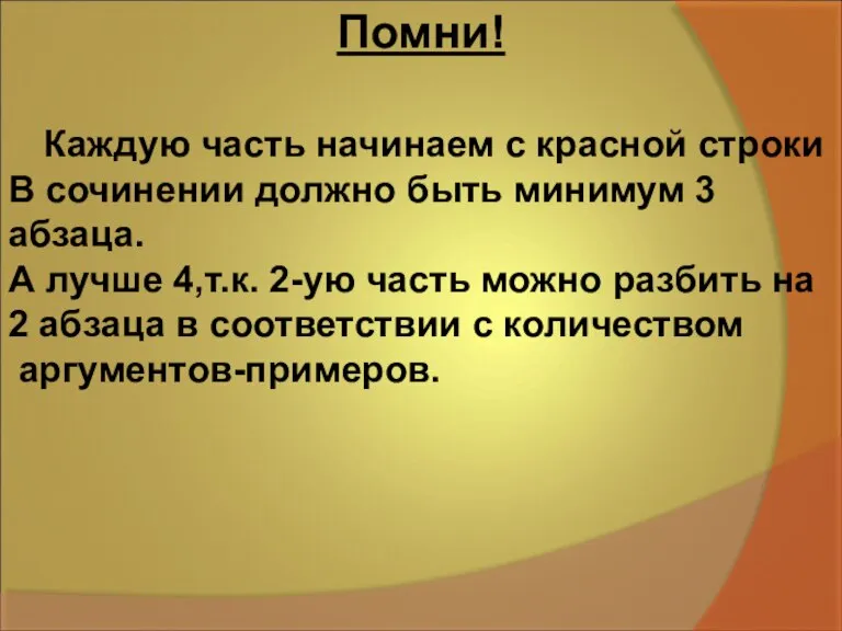 Помни! Каждую часть начинаем с красной строки В сочинении должно быть минимум