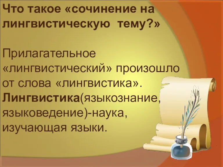 Что такое «сочинение на лингвистическую тему?» Прилагательное «лингвистический» произошло от слова «лингвистика». Лингвистика(языкознание, языковедение)-наука,изучающая языки.