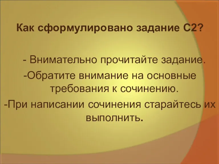 Как сформулировано задание С2? - Внимательно прочитайте задание. -Обратите внимание на основные