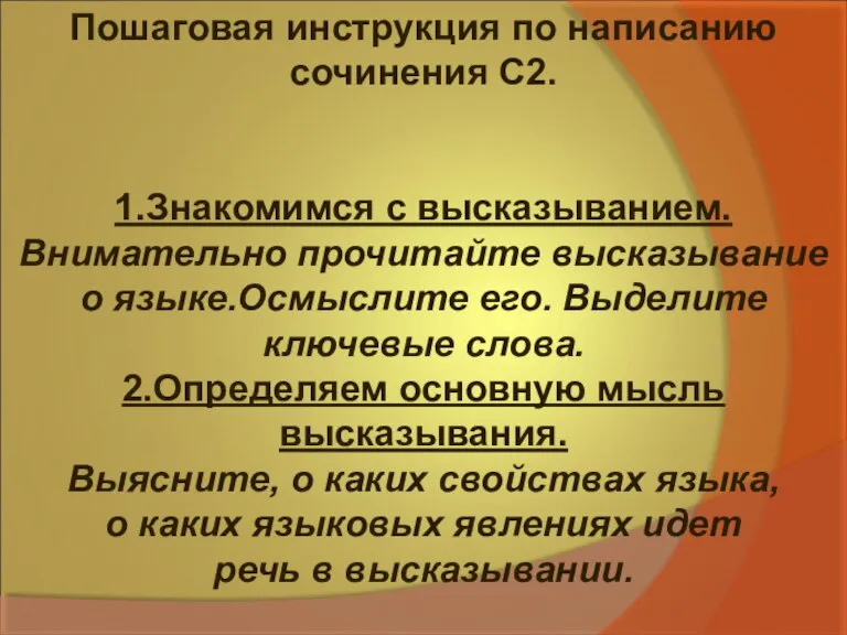 Пошаговая инструкция по написанию сочинения С2. 1.Знакомимся с высказыванием. Внимательно прочитайте высказывание