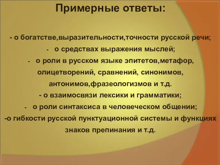 Примерные ответы: - о богатстве,выразительности,точности русской речи; о средствах выражения мыслей; о