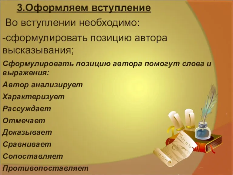 3.Оформляем вступление Во вступлении необходимо: -сформулировать позицию автора высказывания; Сформулировать позицию автора