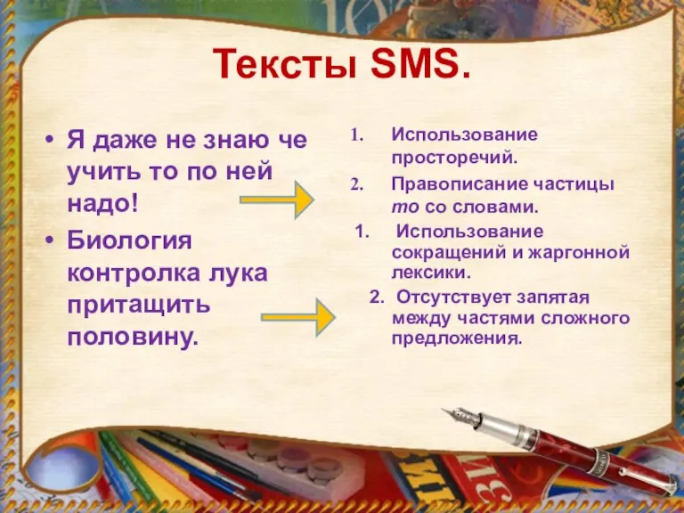 Тексты SMS. Я даже не знаю че учить то по ней надо!