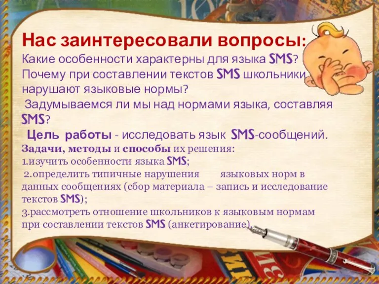 Нас заинтересовали вопросы: Какие особенности характерны для языка SMS? Почему при составлении