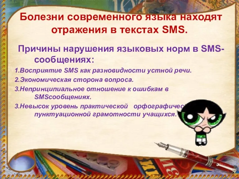 Болезни современного языка находят отражения в текстах SMS. Причины нарушения языковых норм