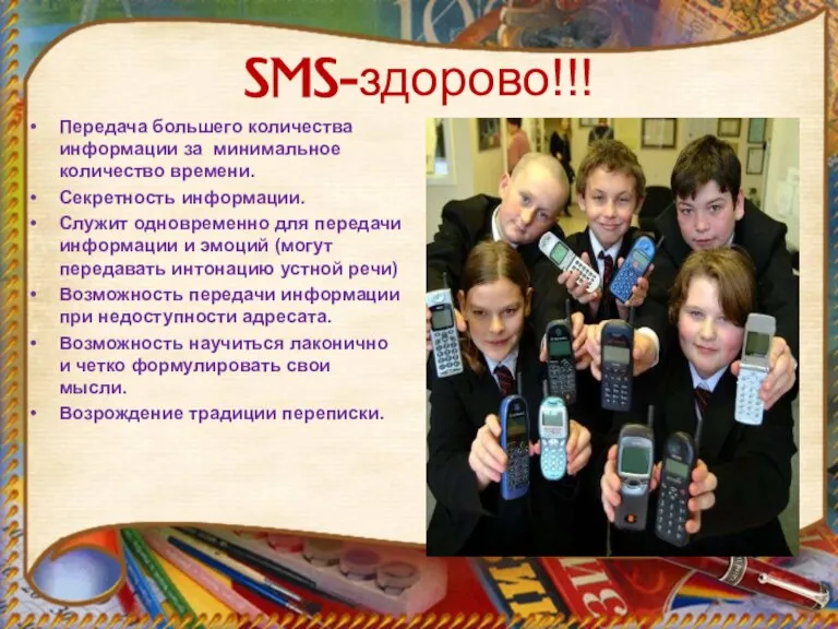 SMS-здорово!!! Передача большего количества информации за минимальное количество времени. Секретность информации. Служит