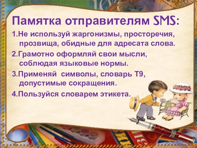 Памятка отправителям SMS: 1.Не используй жаргонизмы, просторечия, прозвища, обидные для адресата слова.