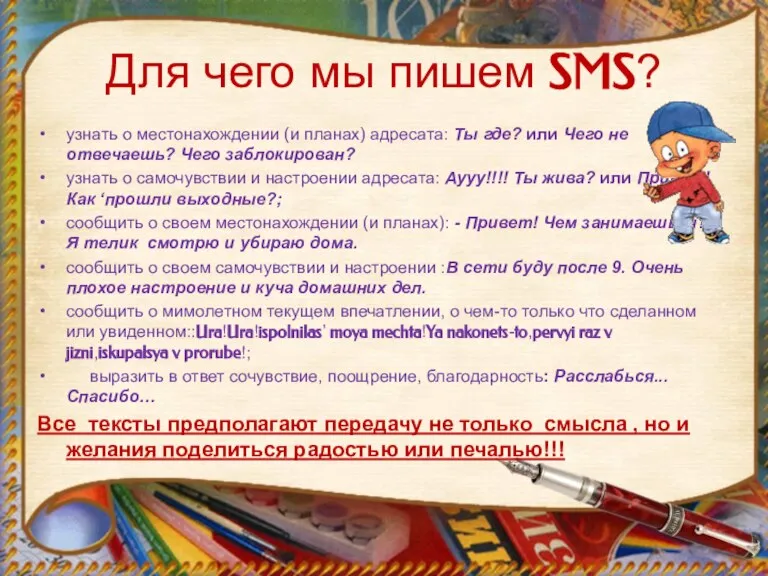 Для чего мы пишем SMS? узнать о местонахождении (и планах) адресата: Ты