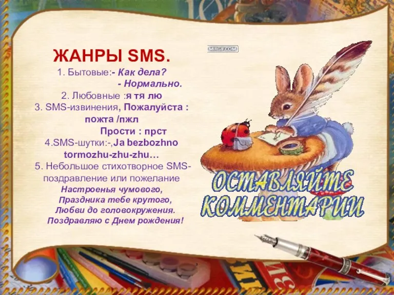 ЖАНРЫ SMS. 1. Бытовые:- Как дела? - Нормально. 2. Любовные :я тя