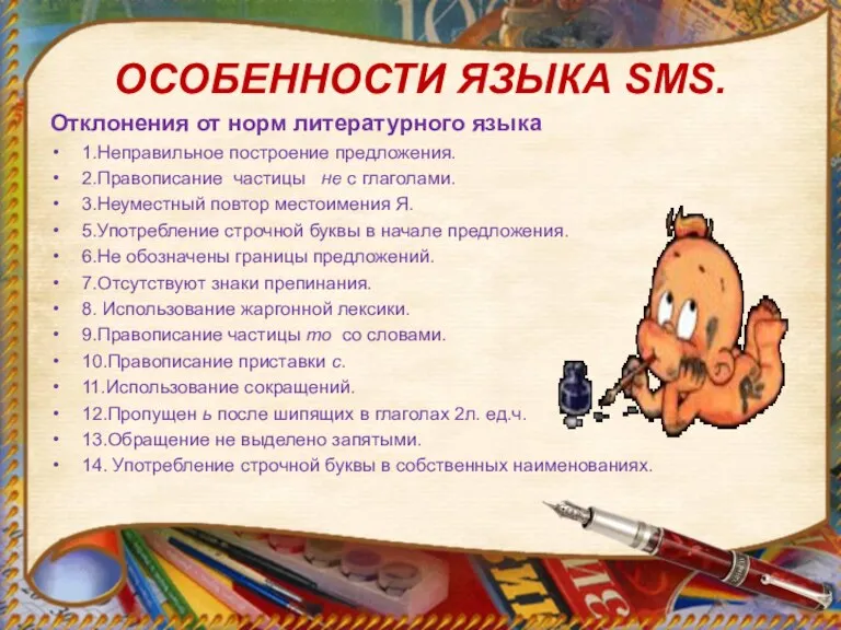 ОСОБЕННОСТИ ЯЗЫКА SMS. Отклонения от норм литературного языка 1.Неправильное построение предложения. 2.Правописание