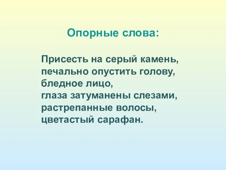 Опорные слова: Присесть на серый камень, печально опустить голову, бледное лицо, глаза