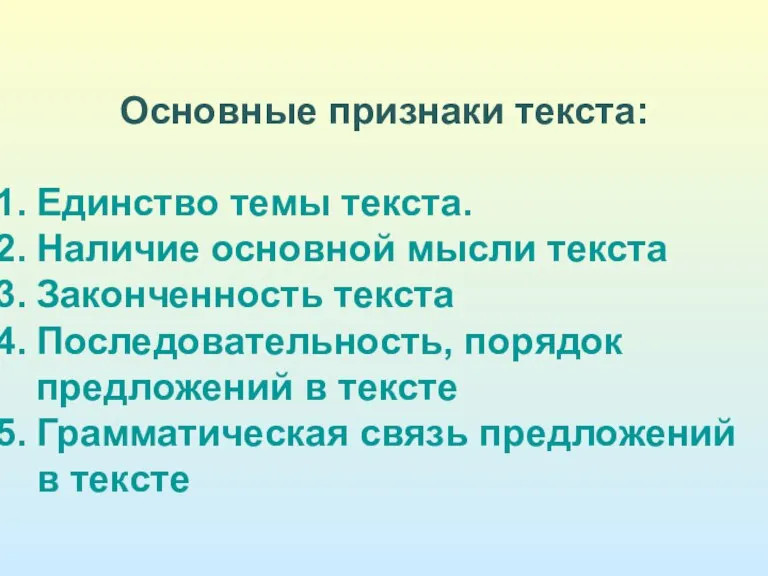 Основные признаки текста: Единство темы текста. Наличие основной мысли текста Законченность текста