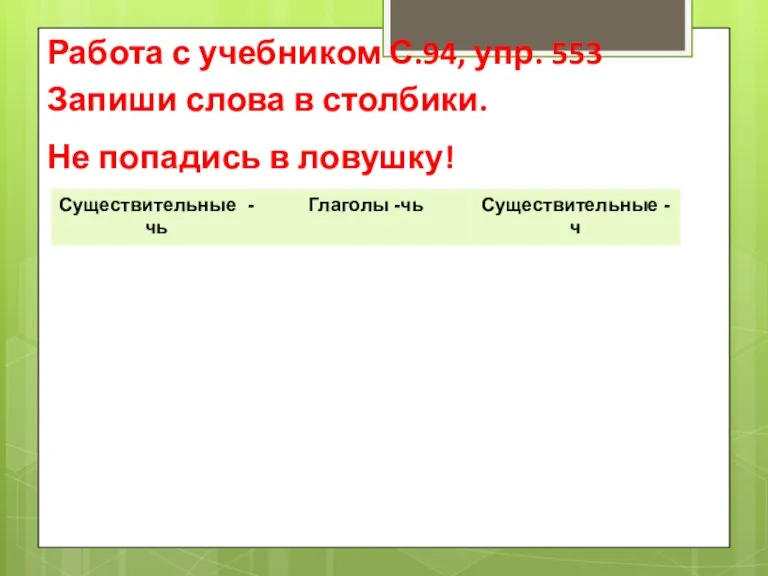 Работа с учебником С.94, упр. 553 Запиши слова в столбики. Не попадись в ловушку!