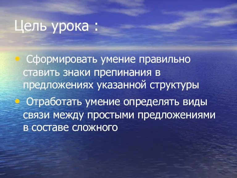 Цель урока : Сформировать умение правильно ставить знаки препинания в предложениях указанной