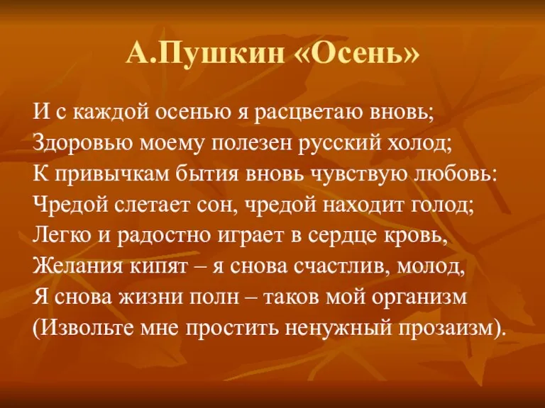 А.Пушкин «Осень» И с каждой осенью я расцветаю вновь; Здоровью моему полезен