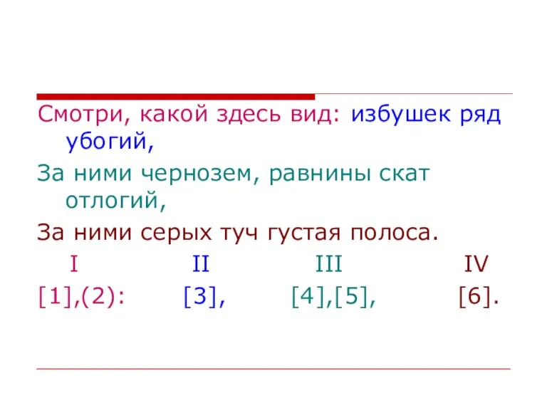 Смотри, какой здесь вид: избушек ряд убогий, За ними чернозем, равнины скат