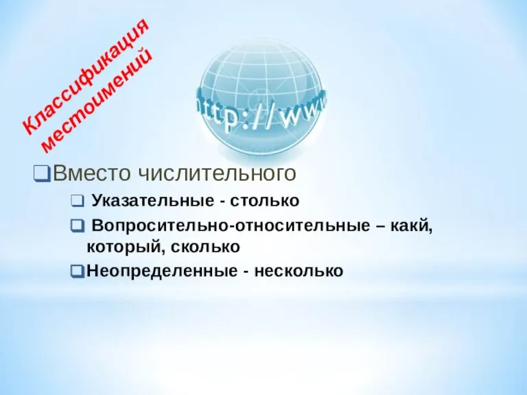 Вместо числительного Указательные - столько Вопросительно-относительные – какй, который, сколько Неопределенные - несколько Классификация местоимений