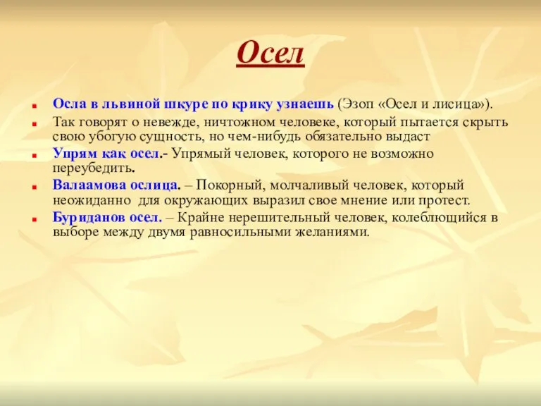 Осел Осла в львиной шкуре по крику узнаешь (Эзоп «Осел и лисица»).