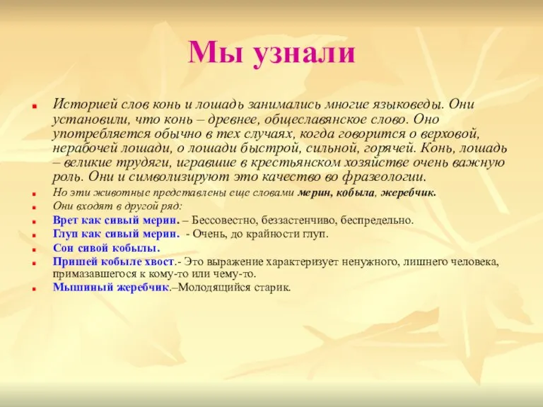 Мы узнали Историей слов конь и лошадь занимались многие языковеды. Они установили,