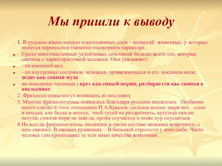 Мы пришли к выводу 1. В русском языке немало многозначных слов –