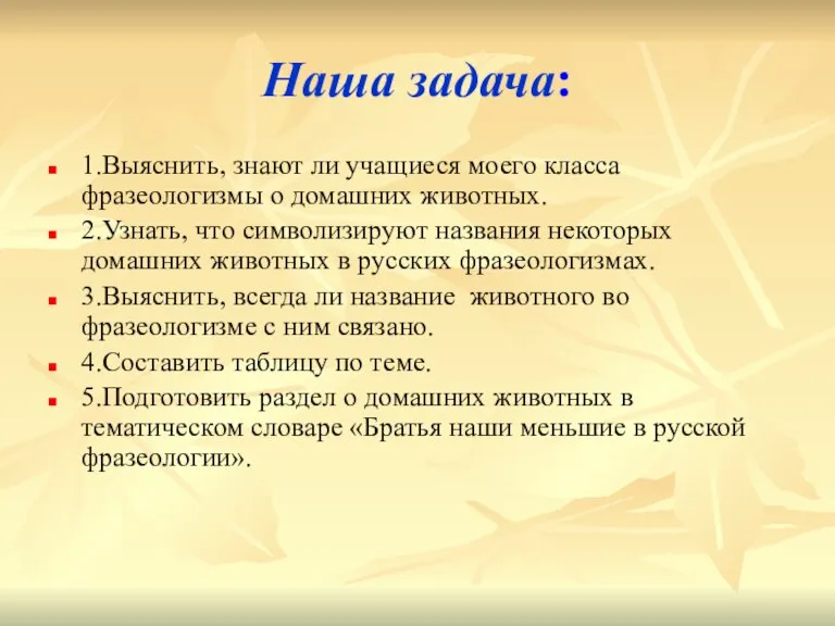 Наша задача: 1.Выяснить, знают ли учащиеся моего класса фразеологизмы о домашних животных.