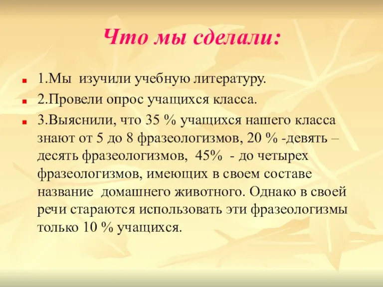 Что мы сделали: 1.Мы изучили учебную литературу. 2.Провели опрос учащихся класса. 3.Выяснили,