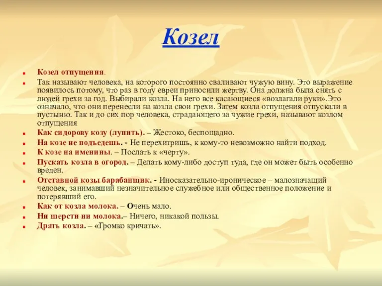 Козел Козел отпущения. Так называют человека, на которого постоянно сваливают чужую вину.