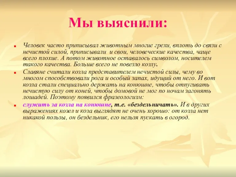 Мы выяснили: Человек часто приписывал животным многие грехи, вплоть до связи с