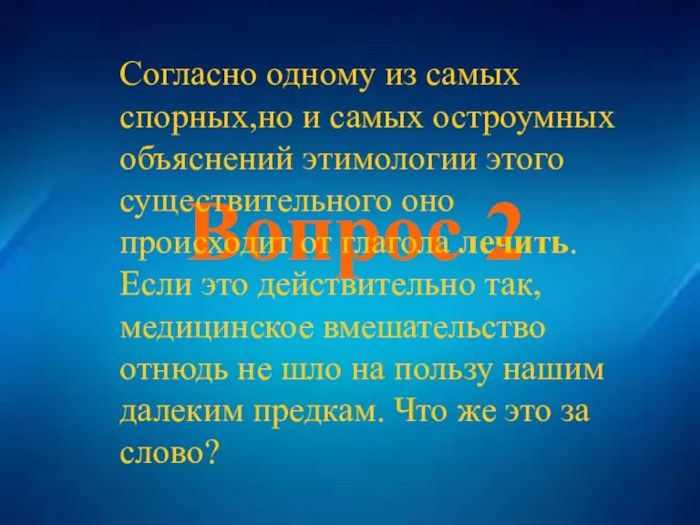 Вопрос 2 Вопрос 2 Согласно одному из самых спорных,но и самых остроумных