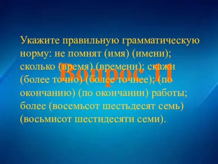 Вопрос 11 Вопрос 11 Укажите правильную грамматическую норму: не помнят (имя) (имени);