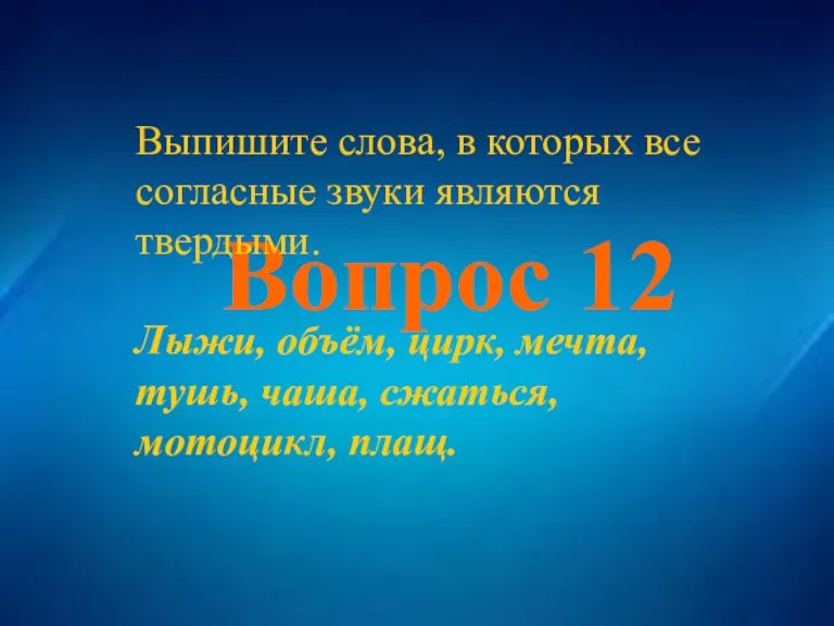 Вопрос 12 Вопрос 12 Выпишите слова, в которых все согласные звуки являются