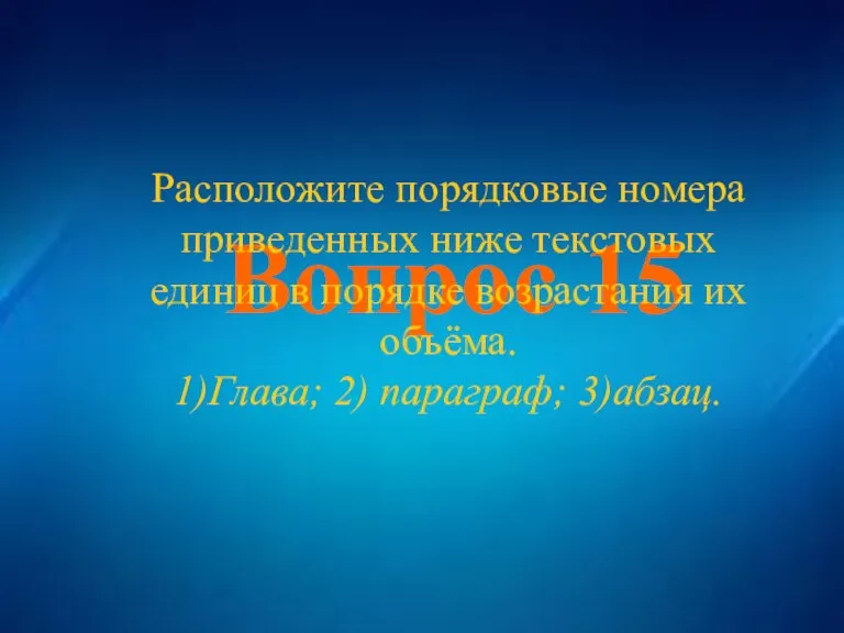 Вопрос 15 Вопрос 15 Расположите порядковые номера приведенных ниже текстовых единиц в