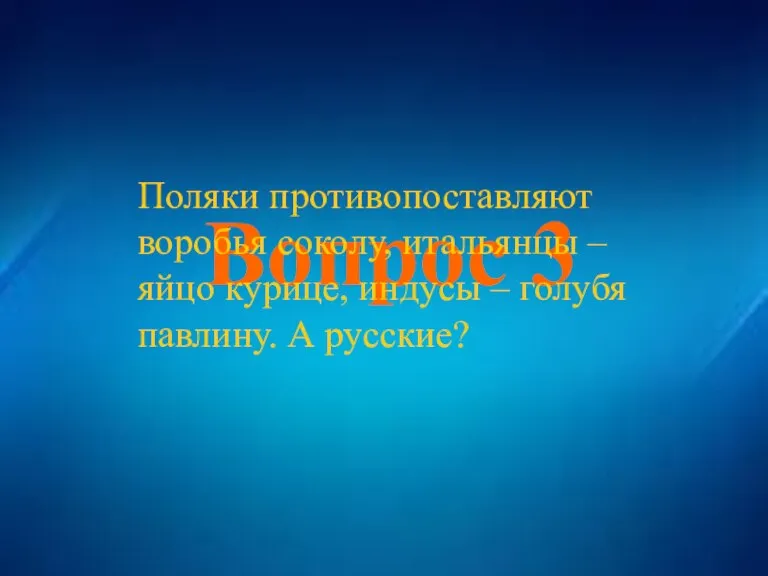 Вопрос 3 Вопрос 3 Поляки противопоставляют воробья соколу, итальянцы – яйцо курице,