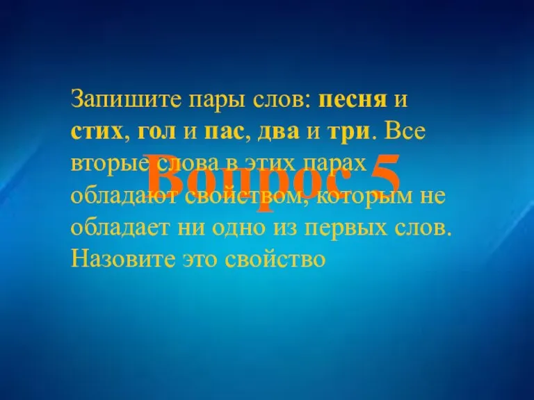 Вопрос 5 Вопрос 5 Запишите пары слов: песня и стих, гол и