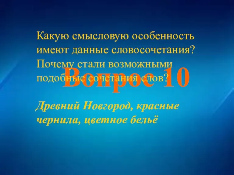 Вопрос 10 Вопрос 10 Какую смысловую особенность имеют данные словосочетания? Почему стали